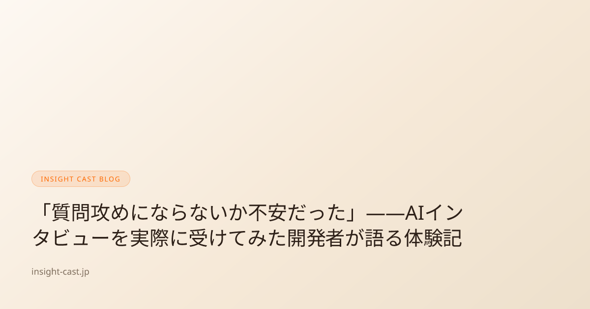 「質問攻めにならないか不安だった」——AIインタビューを実際に受けてみた開発者が語る体験記 | Insight Cast